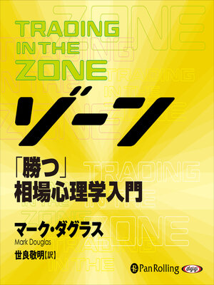 cover image of ゾーン～「勝つ」相場心理学入門
